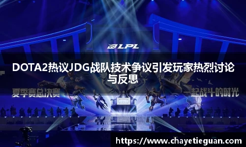 乐竟电竞DOTA2热议JDG战队技术争议引发玩家热烈讨论与反思