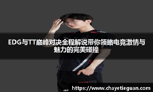 乐竟电竞EDG与TT巅峰对决全程解说带你领略电竞激情与魅力的完美碰撞